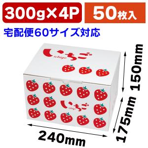 いちごの箱）いちご300g×4Pサービス箱/320枚入 まとめ割引き商品（L