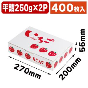 いちごの箱)イラストいちご平詰め250g2P /100枚入(L-2504 いちごの箱)イラストいちご平詰め250g2P /100枚入(L-2504