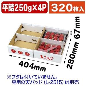 （いちごの箱）イラストいちご平詰め250g4P セパレート 期間限定まとめ割引き商品/320枚入（L-2514-4K）｜hakonomise