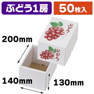 ヤマニパッケージ ぶどう箱 L-2388 もぎたてのぶどう 150H 275×195