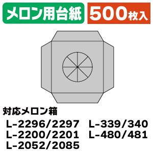 （メロンの箱）メロン用台紙/500枚入（L-339D）