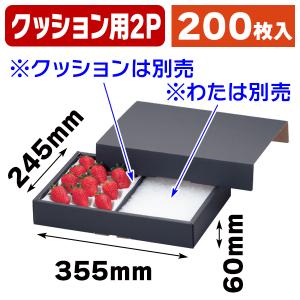 （いちごの箱）イチゴクッション用2P まとめ割引き商品/200枚入（L-446-4K）｜hakonomise