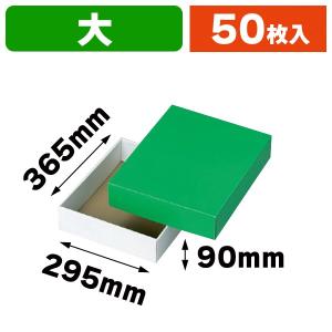 ギフトボックス）グリーンBOX（特大）/50枚入（L-78-5） : 箱の店