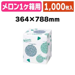 （包装紙）メロン包装紙1個用/1000枚入（L-950）｜hakonomise