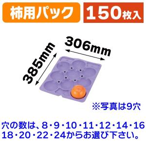 柿用パック/150枚入（LPM-3K）