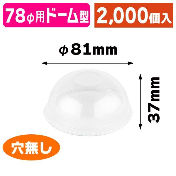 78φ用ドーム蓋 穴なし/2000個入（MTW-016）