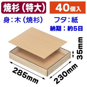 精肉箱）精肉木箱焼杉大 ※納期約5営業日/40個入（NK-73-1） : 箱の店