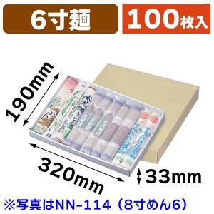 （麺の箱）6寸めん-3/100枚入（NN-102）｜hakonomise