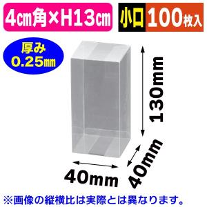底面正方形）クリアケースPNタイプ6-3【小口】/100枚入（OPN6-3Z
