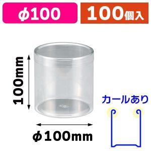 円筒クリアケース65-80H カール無/200枚入（P-65B） : 箱の店 - 通販