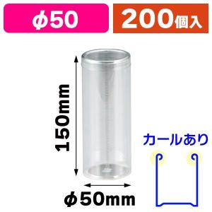 円筒クリアケース 60-68H/200枚入（P-60A） : 箱の店 - 通販 - Yahoo