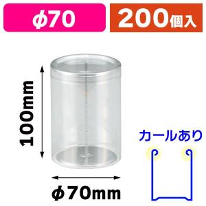円筒クリアケース70-60/200枚入（P-70E） : 箱の店 - 通販 - Yahoo