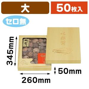 椎茸の箱）桐柾 深口 中 セロ付/50枚入（TH-23） : 箱の店 - 通販