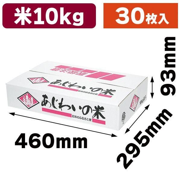 （米の箱）あじわいの米10kg/30枚入（RA-19）