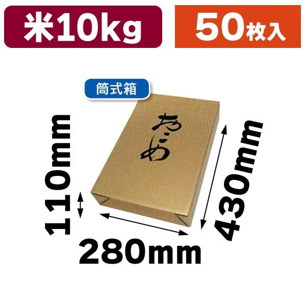 （米の箱）お値打ち筒式10kg/50枚入（RA-48）