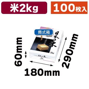 （米の箱）日本の米2kg/100枚入（RA-52）｜hakonomise
