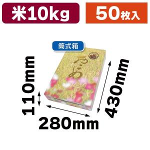 （米の箱）筒式稲穂10kg/50枚入（RA-8）｜hakonomise
