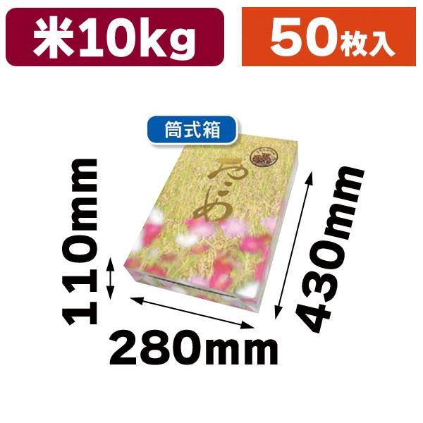 （米の箱）筒式稲穂10kg/50枚入（RA-8）