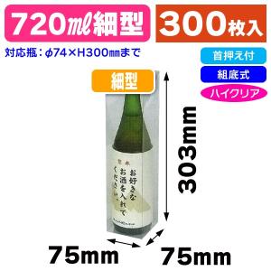 （クリアケース）720mlワイン1本入/300枚入（SC-13）｜hakonomise