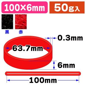 （輪ゴム）モビロンバンド 折径100 黒/赤 50g/1袋入（SGT-100-A）｜hakonomise