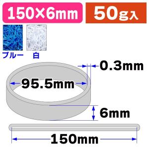 （輪ゴム）モビロンバンド 折径150 ブルー/白 50g/1袋入（SGT-150-A）
