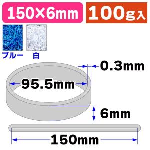 （輪ゴム）モビロンバンド 折径150 ブルー/白 100g/1袋入（SGT-150-B）
