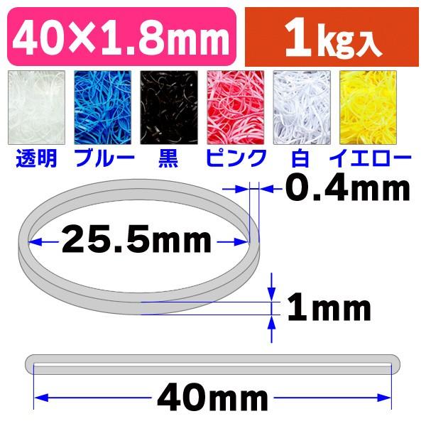 （輪ゴム）モビロンバンド 折径40 全6色 1kg/1袋入（SGT-40-D）