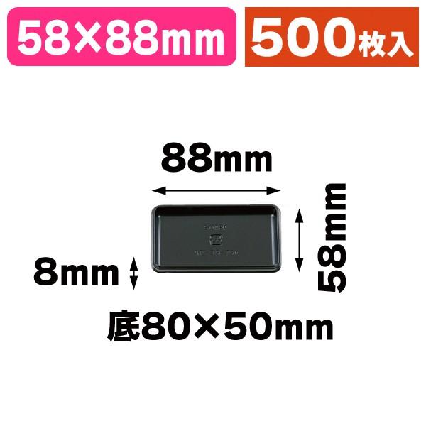 （ケーキトレー）AP-50-80K ブラック/500枚入（SOP-47847）