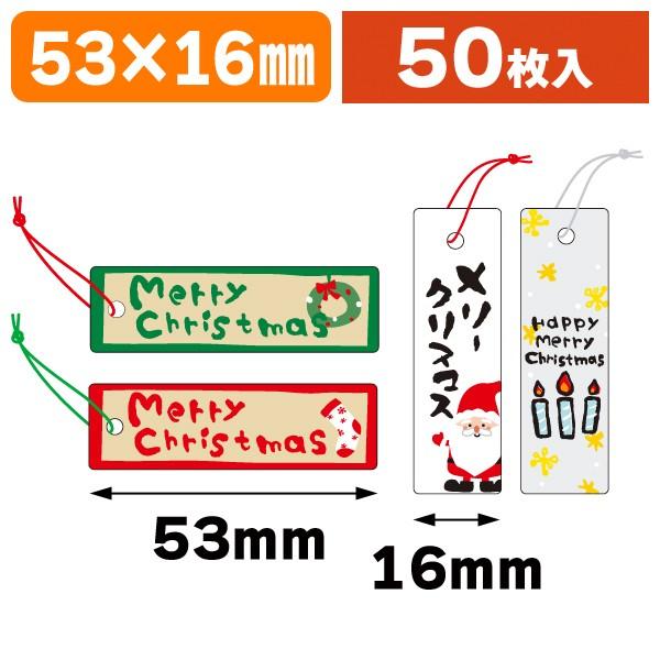 （クリスマス用ラッピング用品）タグクリスマス53×16/50枚入（SS-400）