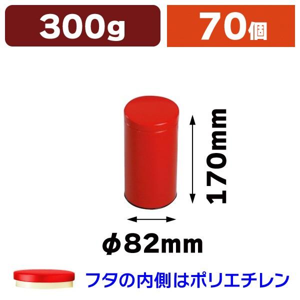 （スチール缶）赤ループ缶 300g/70個入（SSK-1414）
