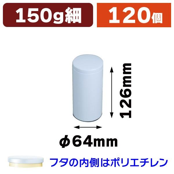 （スチール缶）白ループ缶 150g細/120個入（SSK-1416）