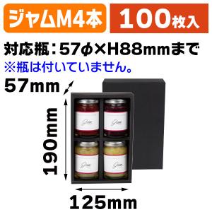 （ジャム瓶等）広口瓶M箱 黒×4本箱/100枚入（SY-2）｜hakonomise