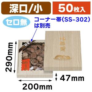 椎茸の箱）桐柾 深口 中 セロ付/50枚入（TH-23） : 箱の店 - 通販
