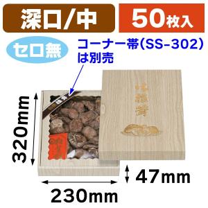 椎茸の箱）桐柾 深口 中 セロ付/50枚入（TH-23） : 箱の店 - 通販