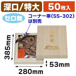 （椎茸の箱）桐柾 深口 特大 セロ無し/50枚入（TH-25N）｜hakonomise