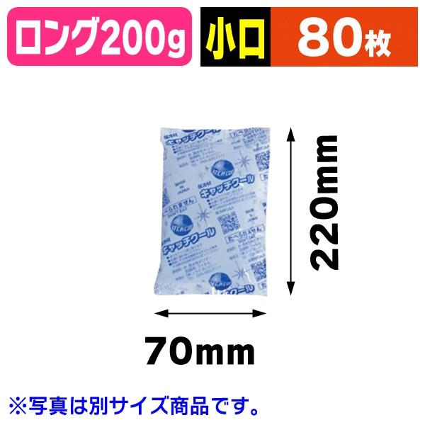業務用保冷剤 キャッチクール CH-200g ロング/80枚入（TRCP-200L）