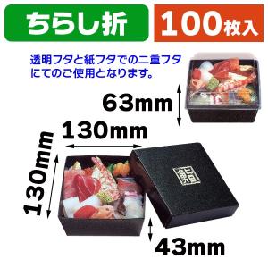 寿司の箱）ちらし折 かぶせフタ無地セット/100枚入（TSA-554） : 箱の