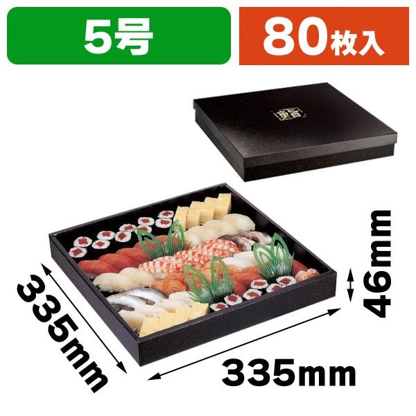 （寿司の箱）かぶせフタ鮨セット 5号/80枚入（TSB-637）