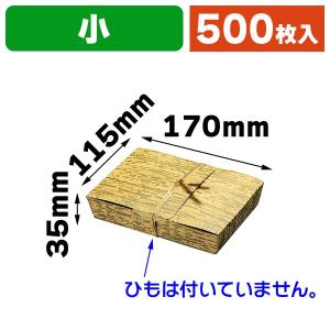 （食品テイクアウト）竹包 小/500枚入（WH-100）