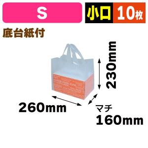 （半透明手提げバッグ）無地フロストバッグS/10枚入（YOH-280X）《小口》