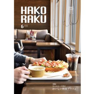 ハコラク　２０２４年６月号