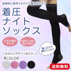 着圧ソックス 寝るとき 靴下 ソフト ナイトソックス むくみ 引き締め 着圧レギンス 弾性ストッキング 夏用 メンズ