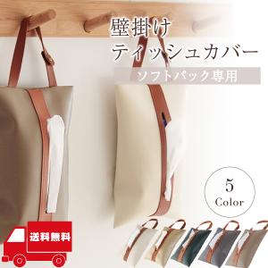ティッシュケース 車 おしゃれ 吊り下げ 壁掛け 北欧