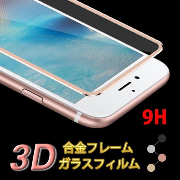 【ネコポス 送料無料】iPhone 合金フレーム 3D加工 強化ガラスフィルム 9H i液晶保護フィ...