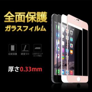 【ネコポス 送料無料】iPhone 全面保護 2.5Dラウンドエッジ加工 強化ガラスフィルム 9H 液晶保護フィルム 液晶保護シート アイフォン