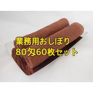 ハンドタオル(業務用おしぼり)  80匁　ブラウン（茶色）　60枚　