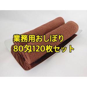 ハンドタオル(業務用おしぼり)  80匁　ブラウン（茶色）120枚　