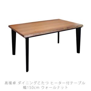 家具調こたつ ハイタイプ リビングこたつ 高暖卓 ブラウン ウォールナット 長方形 幅150cm 日本製 神楽KR かぐら 爆買