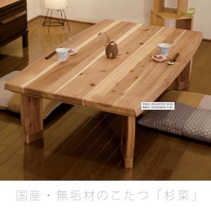 こたつ リビングテーブル 座卓 家具調こたつ 暖房器具 135cm 150cm　長方形 杉無垢材 国産 杉菜KR すぎな 爆買