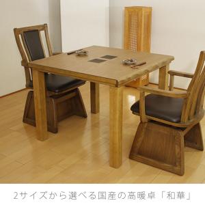 こたつ ダイニングテーブル ハイタイプこたつテーブル 高暖卓 家具調こたつ 暖房器具 90cm  150cm　長方形 タモ材 国産 和華KR 爆買